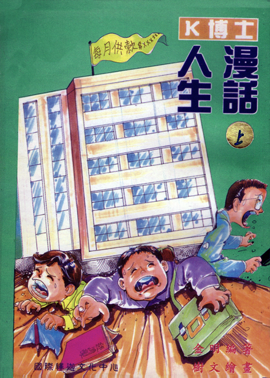 康富天地 Dr K’s Life In Comics (Vol. 1)《K博士人生漫畫》（上冊）